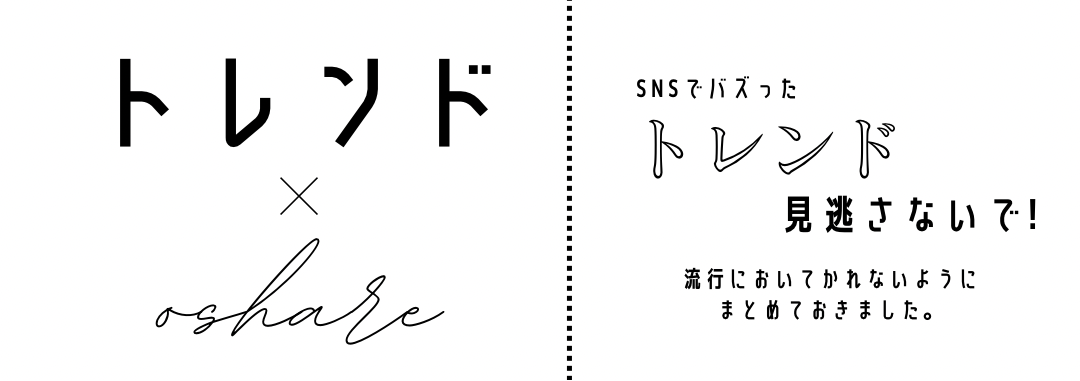 トレンド