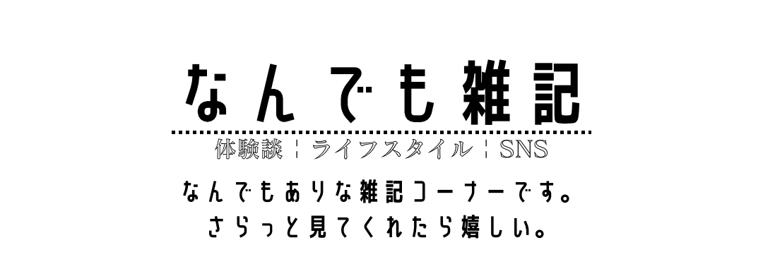 雑記