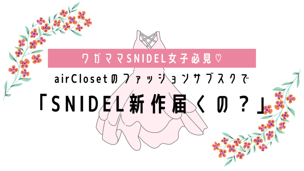 エアクロでSNIDEL新作届くの？