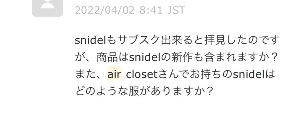 SNIDEL新作もサブスク出来るの？